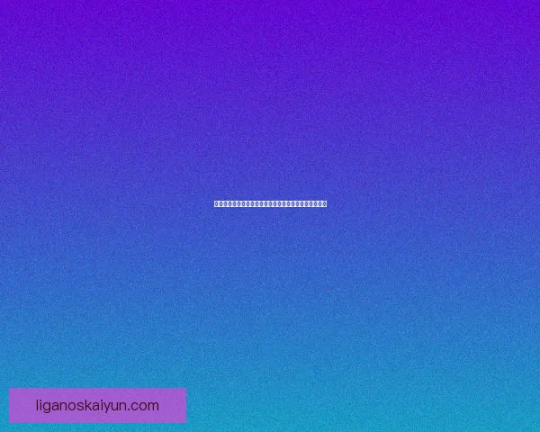 齐达内执教弱点分析：战术灵活性不足与换人策略待改进